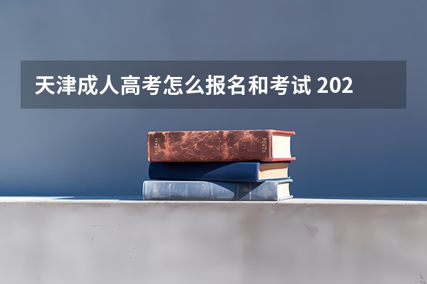 天津成人高考怎么报名和考试 2023详细报考全流程?