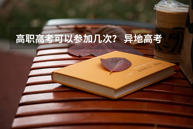 高职高考可以参加几次? 异地高考