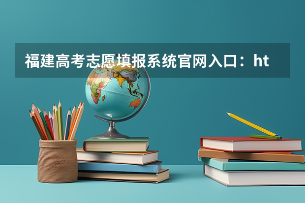 福建高考志愿填报系统官网入口：http://www.eeafj.cn/（福建高考志愿填报网址入口）