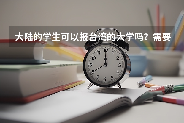 大陆的学生可以报台湾的大学吗？需要什么条件？