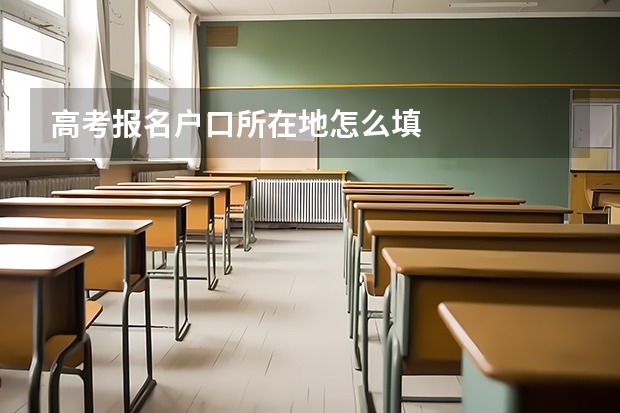 高考报名户口所在地怎么填