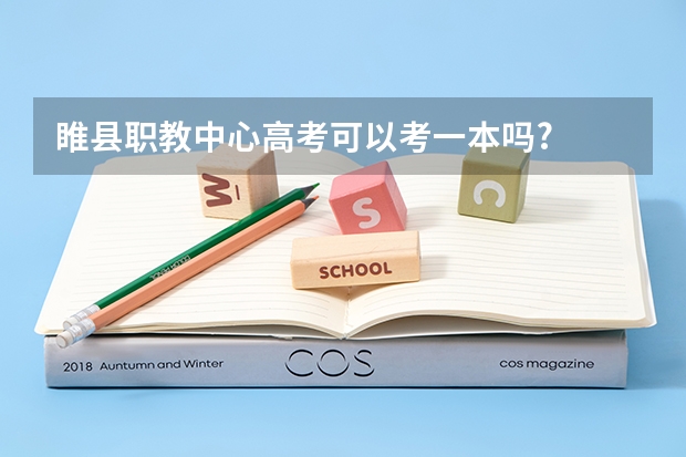 睢县职教中心高考可以考一本吗?