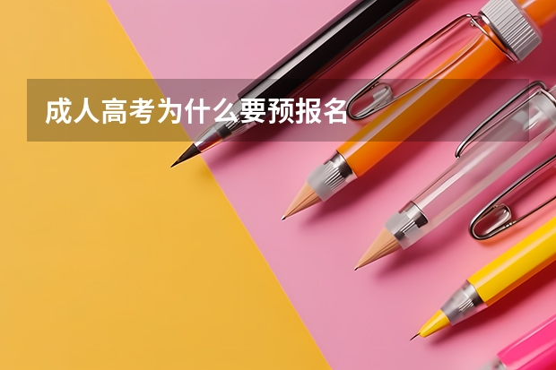 成人高考为什么要预报名