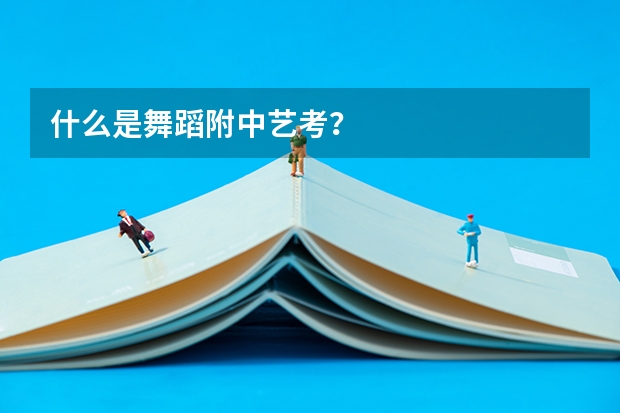 什么是舞蹈附中艺考？