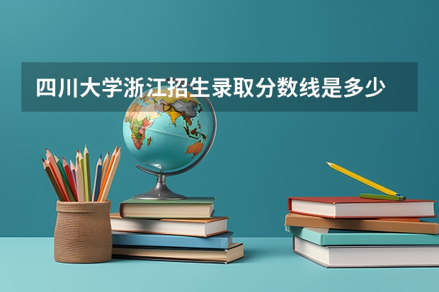 四川大学浙江招生录取分数线是多少
