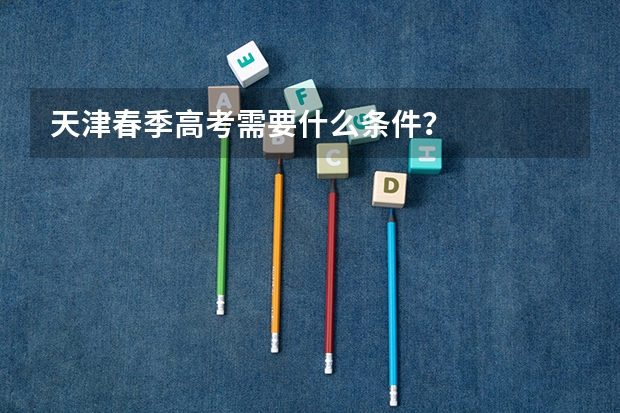 天津春季高考需要什么条件？