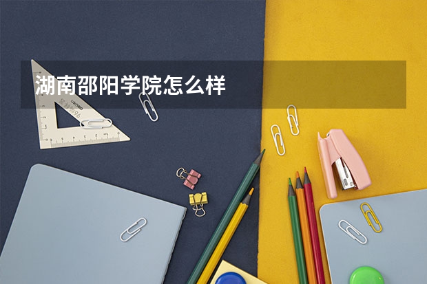 湖南邵阳学院怎么样