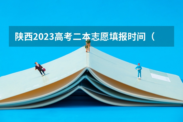 陕西2023高考二本志愿填报时间（2024陕西高考报名时间）