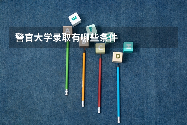 警官大学录取有哪些条件