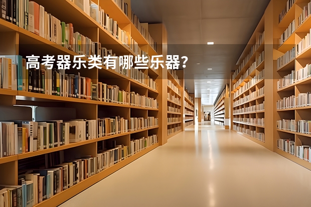 高考器乐类有哪些乐器?