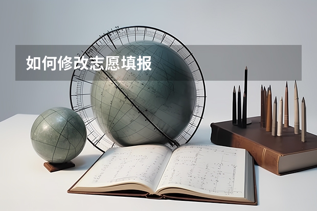 如何修改志愿填报