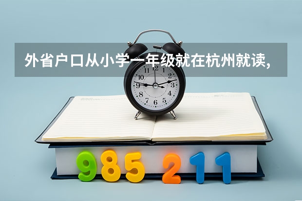 外省户口从小学一年级就在杭州就读,能在杭州参加高考吗？
