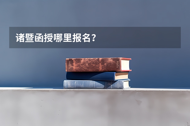 诸暨函授哪里报名?