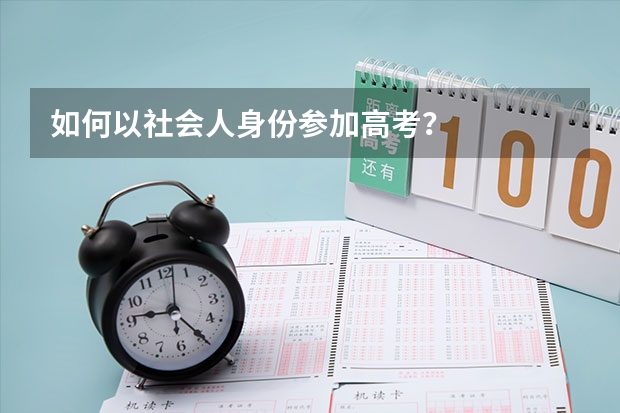 如何以社会人身份参加高考?