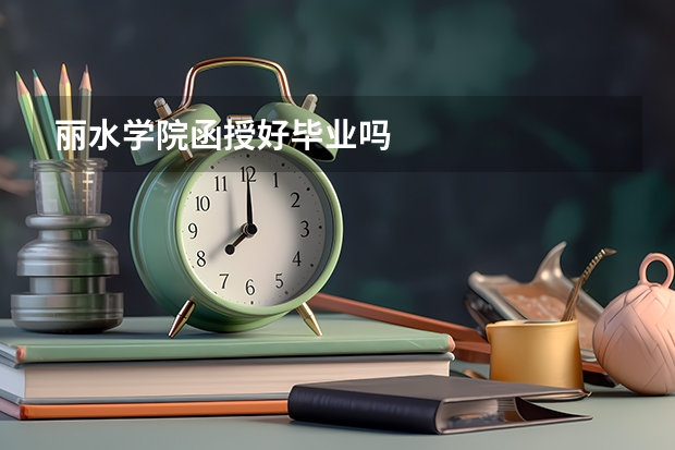 丽水学院函授好毕业吗
