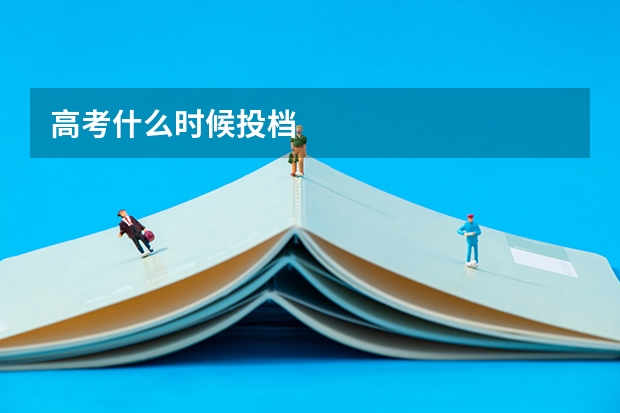 高考什么时候投档