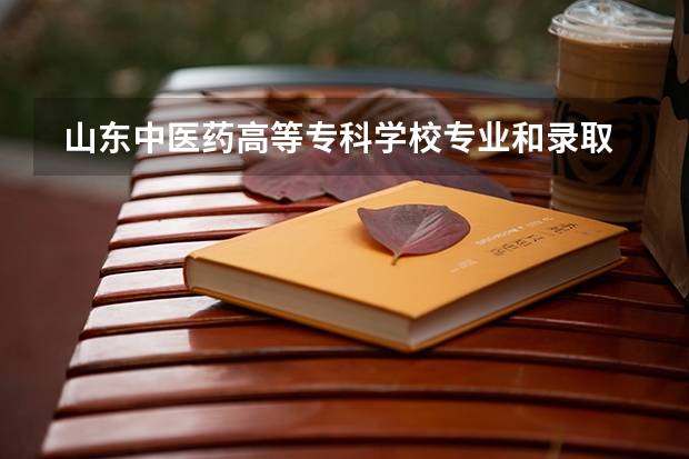  山东中医药高等专科学校专业和录取分数线是多少