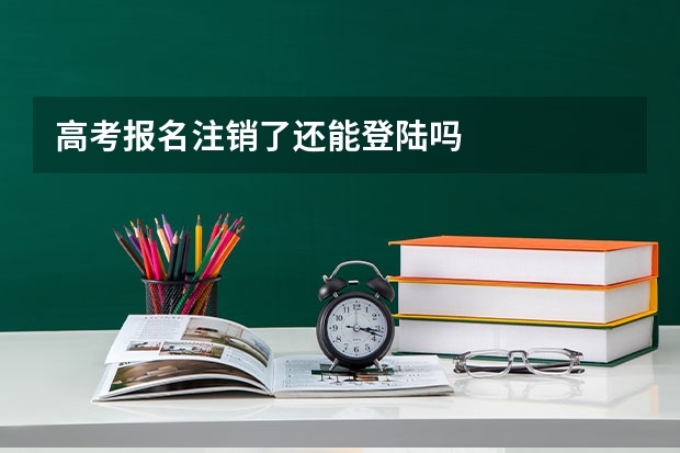 高考报名注销了还能登陆吗