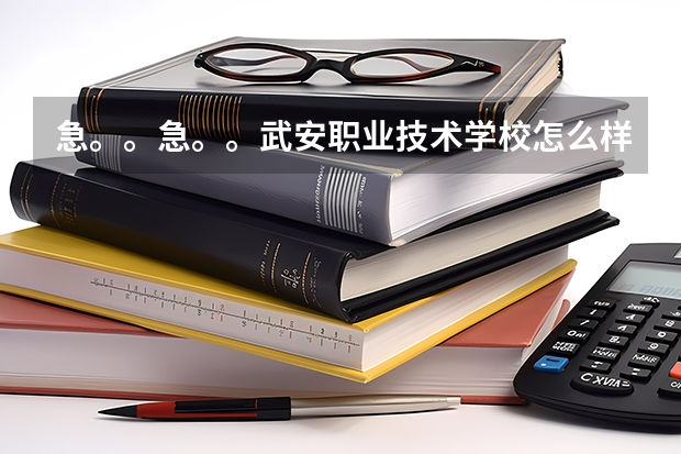 急。。急。。武安职业技术学校怎么样?