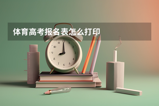 体育高考报名表怎么打印