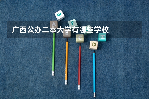 广西公办二本大学有哪些学校