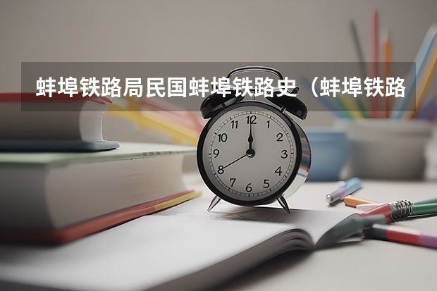 蚌埠铁路局民国蚌埠铁路史(蚌埠铁路是京沪线还是京广线?)