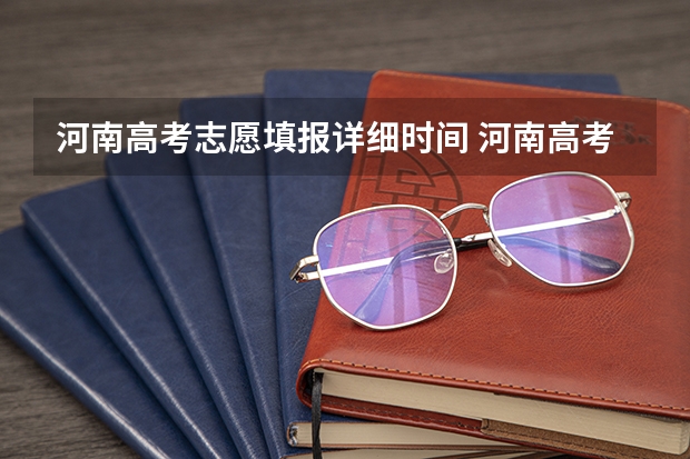 河南高考志愿填报详细时间 河南高考一批志愿填报时间