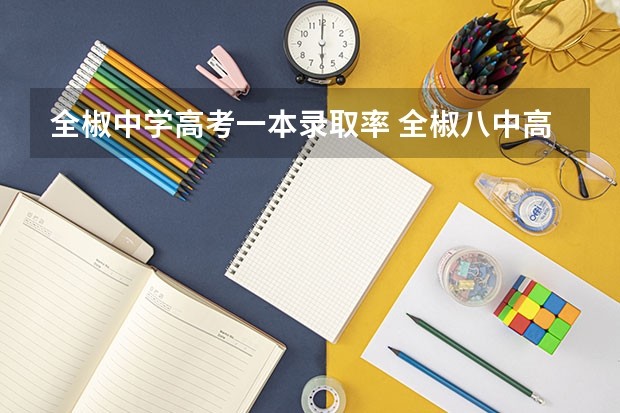 全椒中学高考一本录取率 全椒八中高考录取率