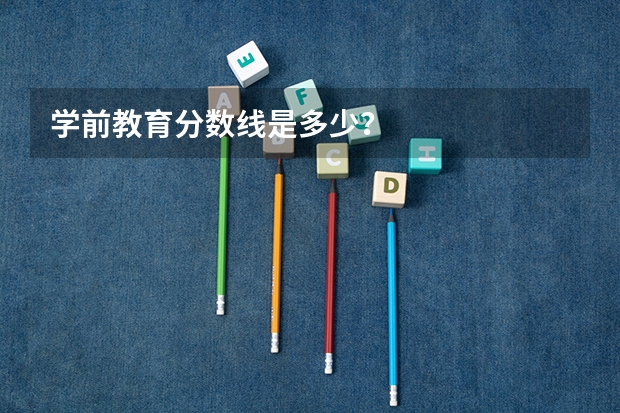 学前教育分数线是多少？