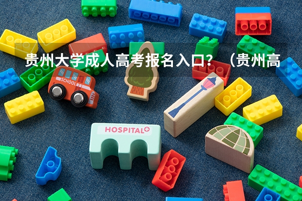 贵州大学成人高考报名入口？（贵州高考模拟志愿填报网址登陆入口和时间安排）