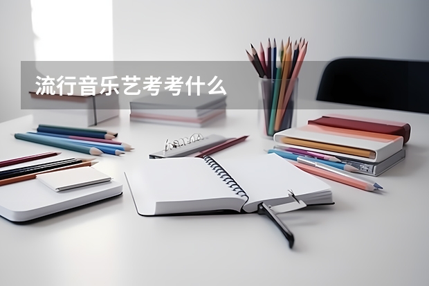 流行音乐艺考考什么