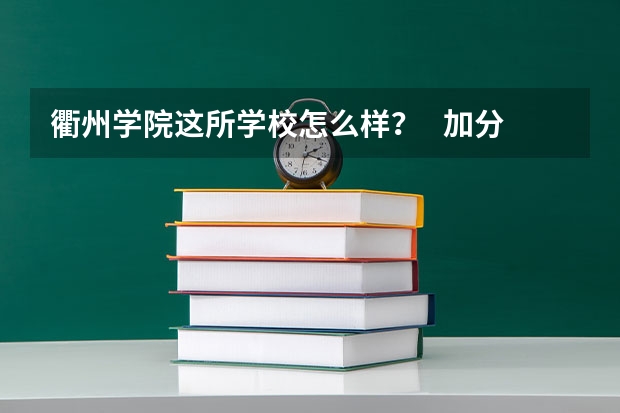 衢州学院这所学校怎么样? 加分