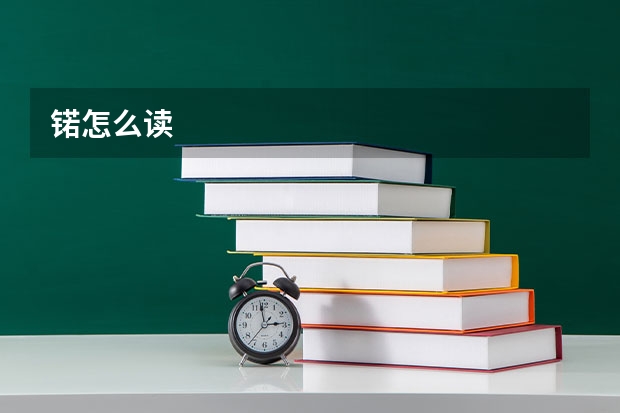 锘怎么读