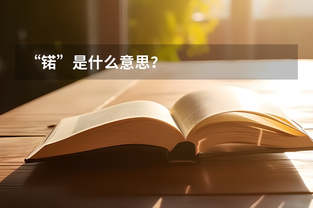 “锘”是什么意思？