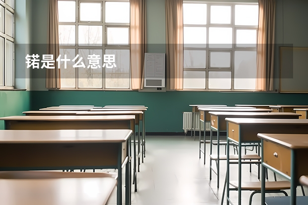 锘是什么意思