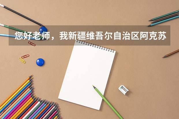 您好老师,我新疆维吾尔自治区阿克苏地区的理科生,在上高二,可以给我推荐内地警校吗?我梦想是当女警察