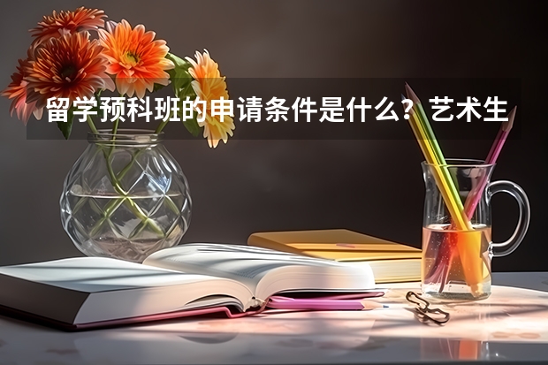 留学预科班的申请条件是什么?艺术生选择哪些留学预科课程班比较好?