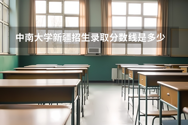 中南大学新疆招生录取分数线是多少
