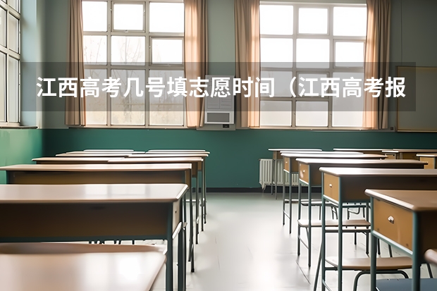 江西高考几号填志愿时间（江西高考报考志愿时间）