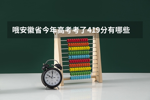 哦安徽省今年高考考了419分有哪些公安警察院校可以上?