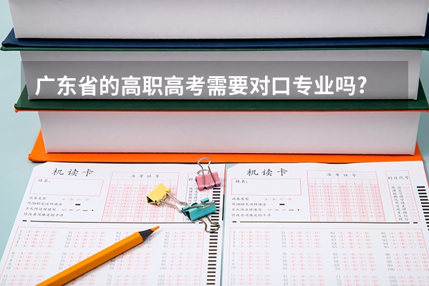 广东省的高职高考需要对口专业吗?