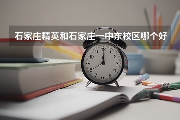 石家庄精英和石家庄一中东校区哪个好?