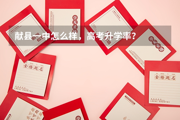 献县一中怎么样，高考升学率？