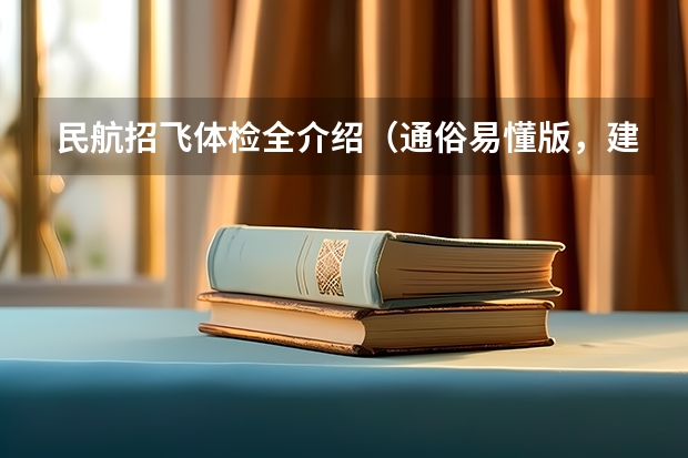 民航招飞体检全介绍(通俗易懂版,建议新手收藏) 怎样考取飞行员(详细解答)