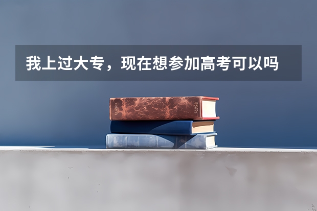 我上过大专,现在想参加高考可以吗