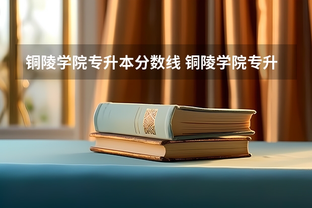 铜陵学院专升本分数线 铜陵学院专升本会计学录取分数线
