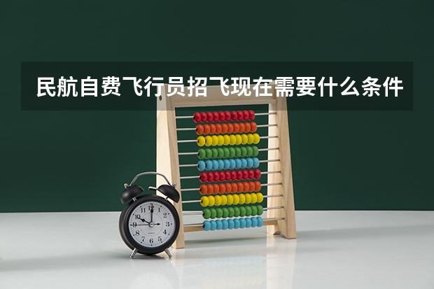 民航自费飞行员招飞现在需要什么条件?