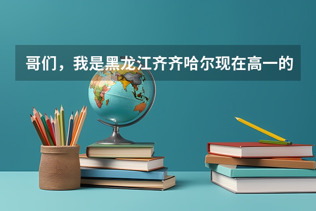 哥们，我是黑龙江齐齐哈尔现在高一的，想报考中国刑警学院，什么分数线啊？还有什么要求呢？ 能尽量详...