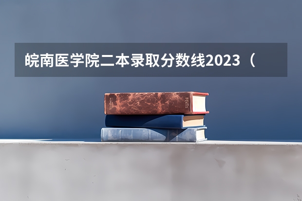 皖南医学院二本录取分数线2023（川北医学院二本录取线）