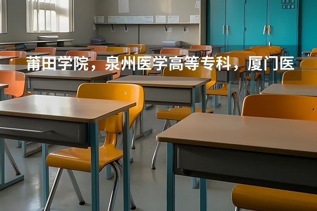 莆田学院,泉州医学高等专科,厦门医学高等专科和福建卫生职业技术学院的护理专业哪个比较好?